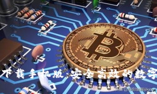 : IM钱包官方下载手机版：安全高效的数字资产管理工具
