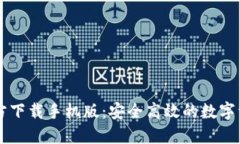 : IM钱包官方下载手机版：