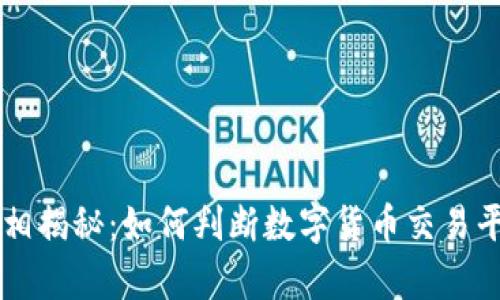 OK交易所真相揭秘：如何判断数字货币交易平台的可靠性