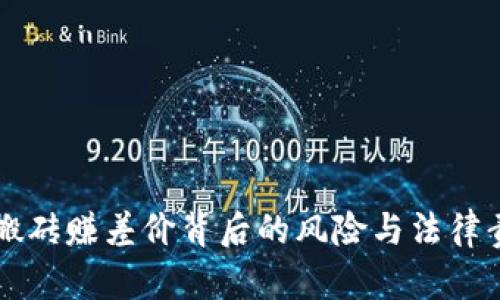 虚拟币搬砖赚差价背后的风险与法律责任分析