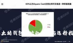 以太坊钱包地址的区别与