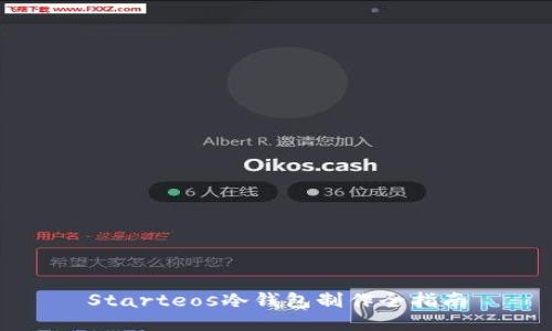 Starteos冷钱包制作全指南