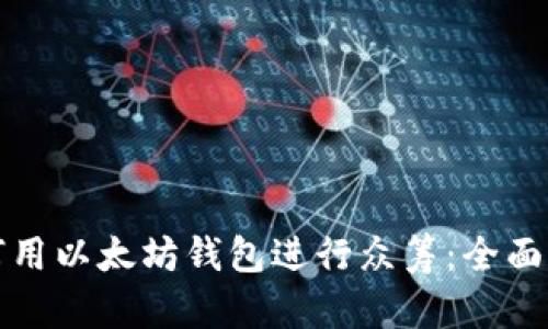 如何用以太坊钱包进行众筹：全面指南