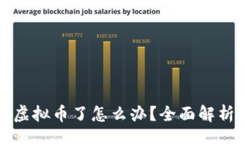 冷钱包转错虚拟币了怎么办？全面解析与解决方案