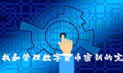 如何查找和管理数字货币