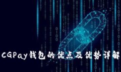 CGPay钱包的优点及优势详解