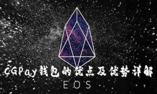 CGPay钱包的优点及优势详解