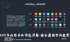 : 2009年比特币冷钱包详解