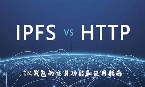 IM钱包的交易功能和使用指南