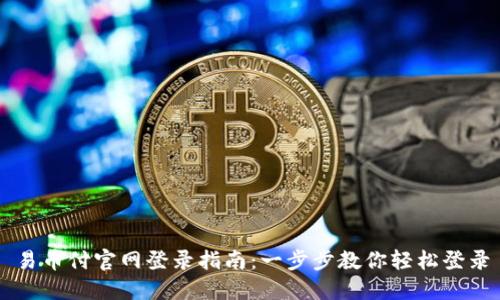 易币付官网登录指南：一步步教你轻松登录