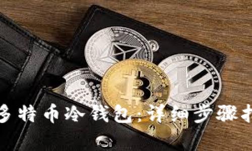 如何恢复多特币冷钱包：详细步骤指南与技巧