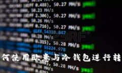 如何使用欧意与冷钱包进