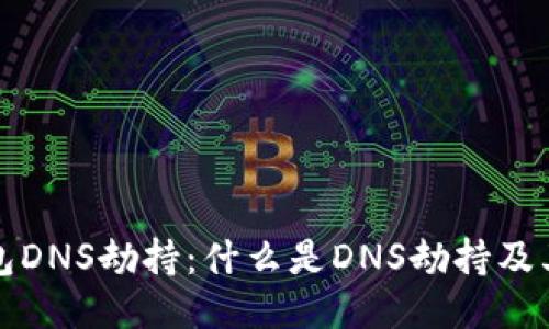 以太坊钱包DNS劫持：什么是DNS劫持及其安全影响