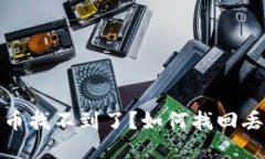 : 以太坊钱包币找不到了？