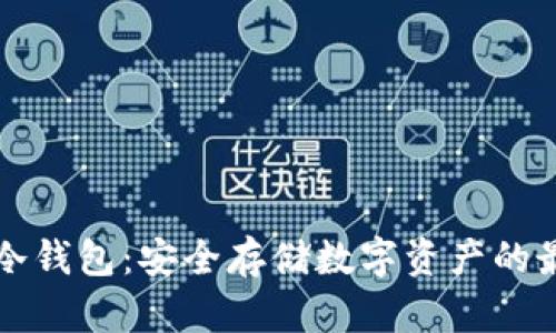 量子链冷钱包：安全存储数字资产的最佳选择
