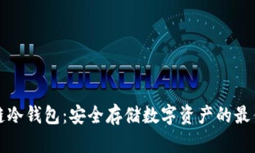 量子链冷钱包：安全存储数字资产的最佳选择