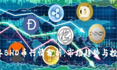 2023年BHD币行情分析：市场趋势与投资策略