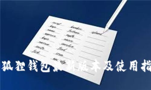 小狐狸钱包最新版本及使用指南
