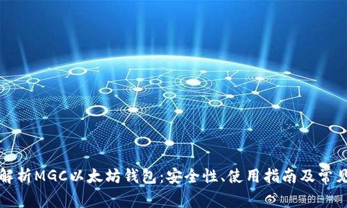 全面解析MGC以太坊钱包：安全性、使用指南及常见问题
