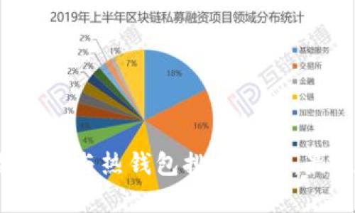 2023年冷钱包与热钱包排名分析：最佳选择指南