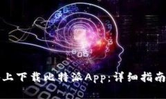 如何在苹果设备上下载比