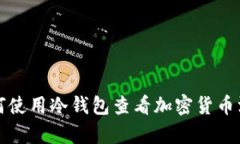 如何使用冷钱包查看加密