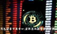 IM钱包安卓下载中心：获取