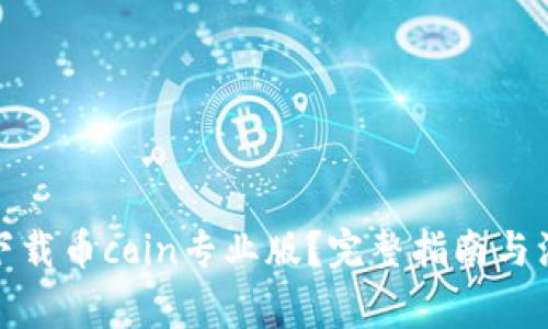 在哪里下载币coin专业版？完整指南与注意事项