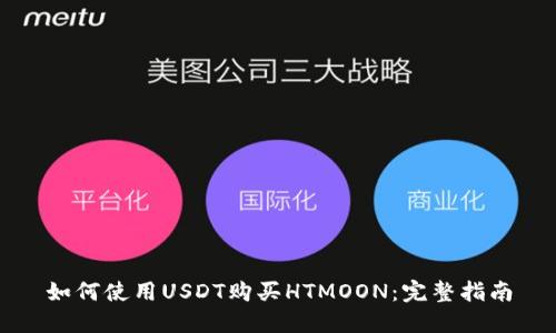 如何使用USDT购买HTMOON：完整指南
