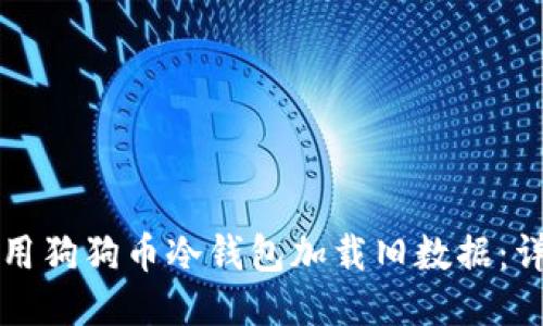 如何使用狗狗币冷钱包加载旧数据：详细指南