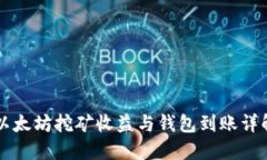 以太坊挖矿收益与钱包到