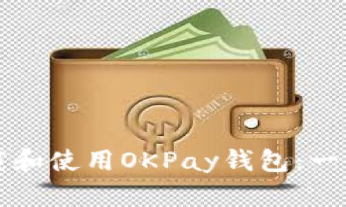 如何下载和使用OKPay钱包：一步步指南