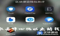 如何获取去中心化以太坊