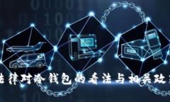 中国法律对冷钱包的看法