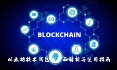 以太坊技术钱包的全面解