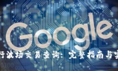 如何进行波场交易查询: