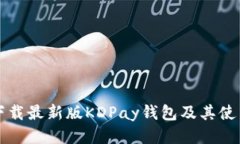 如何下载最新版KDPay钱包及