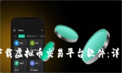 如何下载虚拟币交易平台