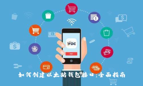 如何创建以太坊钱包接口：全面指南