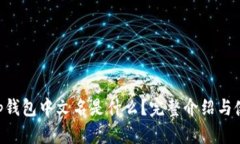 BitKeep钱包中文名是什么？