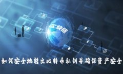 如何安全地转出比特币私