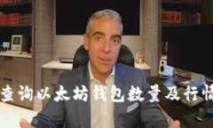 如何查询以太坊钱包数量