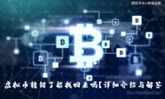 虚拟币转错了能找回来吗