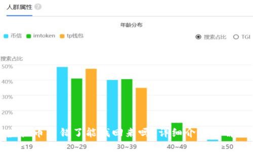 虚拟币转错了能找回来吗？详细介绍与解答
