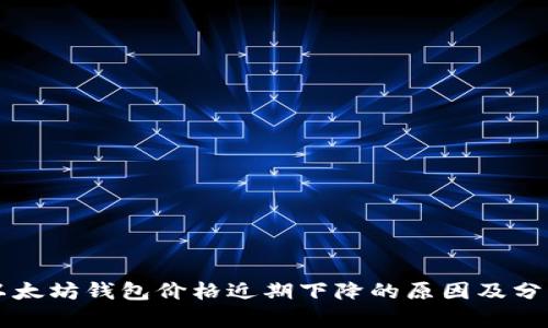 以太坊钱包价格近期下降的原因及分析