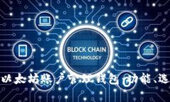 全面解析以太坊账户管理