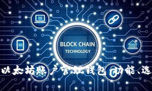 全面解析以太坊账户管理钱包：功能、选择与安全