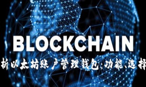 全面解析以太坊账户管理钱包：功能、选择与安全