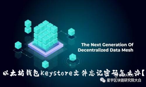 以太坊钱包Keystore文件忘记密码怎么办？