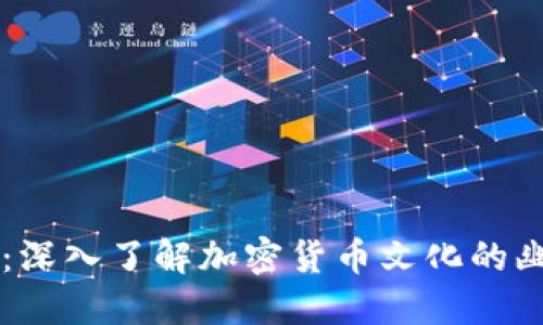 币圈的梗：深入了解加密货币文化的幽默与智慧